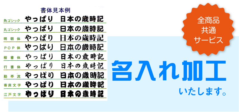 名入れ加工いたします。